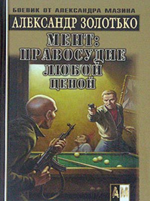 cover image of Правосудие любой ценой